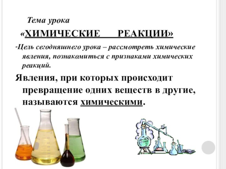 Тема урока «ХИМИЧЕСКИЕ  РЕАКЦИИ»-Цель сегодняшнего урока – рассмотреть химические явления,