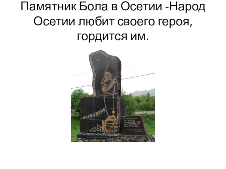 Памятник Бола в Осетии -Народ Осетии любит своего героя, гордится им.