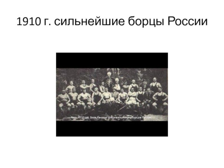 1910 г. сильнейшие борцы России