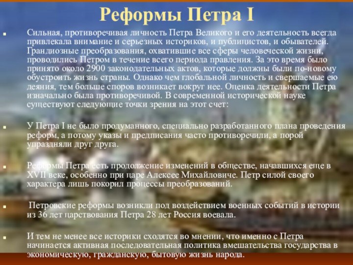 Реформы Петра IСильная, противоречивая личность Петра Великого и его деятельность всегда