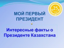 Презентация ко Дню Первого Президента Республики Казахстан