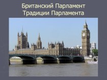 Презентация по английскому языку Британский Парламент (на русском языке)