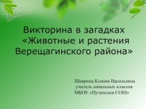 Презентация по теме: Викторина в загадках Животные и растения Верещагинского района