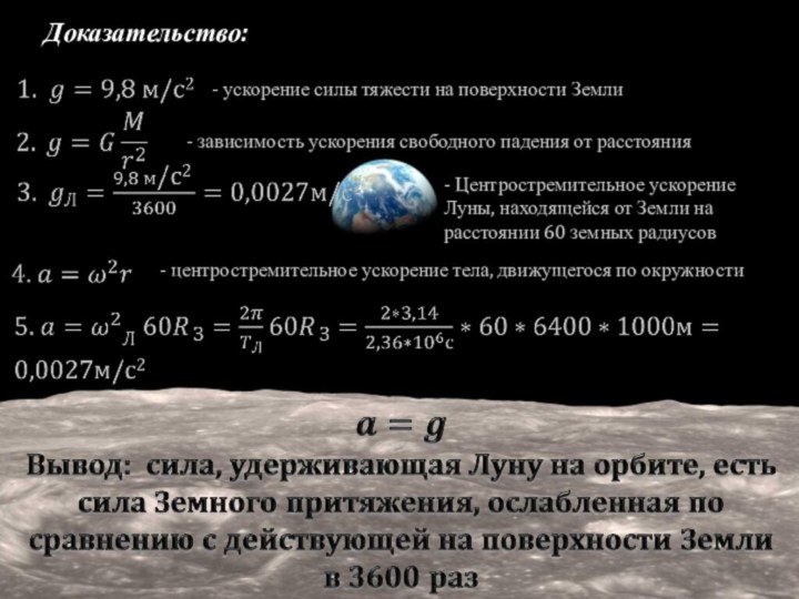 Доказательство:- ускорение силы тяжести на поверхности Земли- Центростремительное ускорение Луны, находящейся от