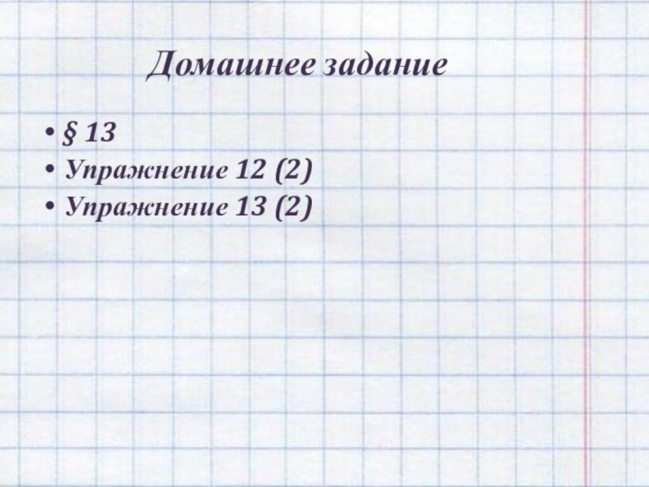 Домашнее задание§ 13Упражнение 12 (2)Упражнение 13 (2)