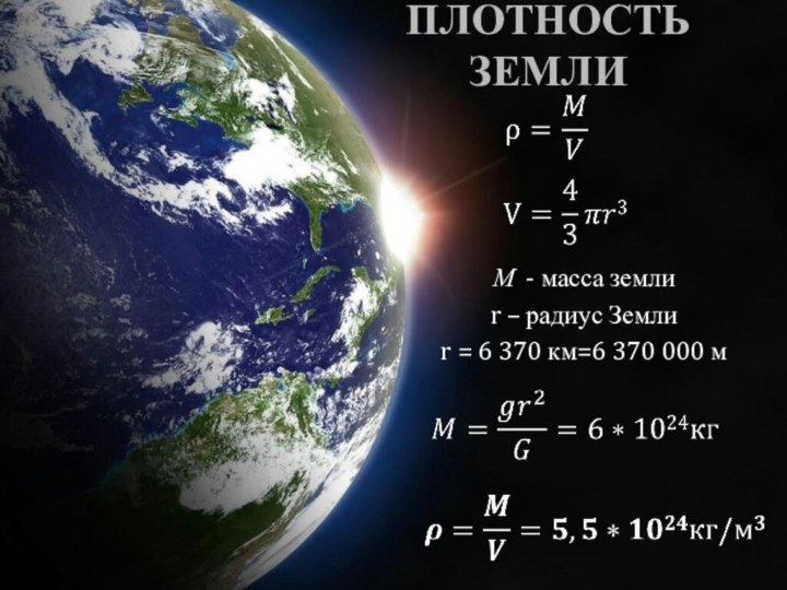 ПЛОТНОСТЬ ЗЕМЛИМ - масса землиr – радиус Земли r = 6 370 км=6 370 000 м