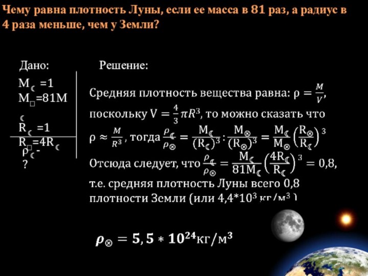Чему равна плотность Луны, если ее масса в 81 раз, а