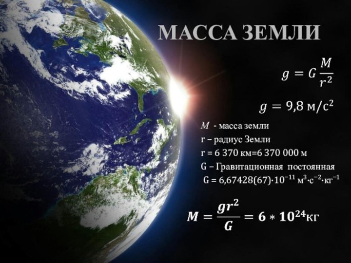 МАССА ЗЕМЛИМ - масса землиr – радиус Земли r = 6 370