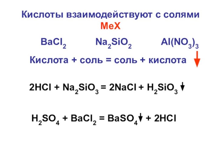 Кислоты взаимодействуют с солями  MeХКислота + соль = соль + кислота