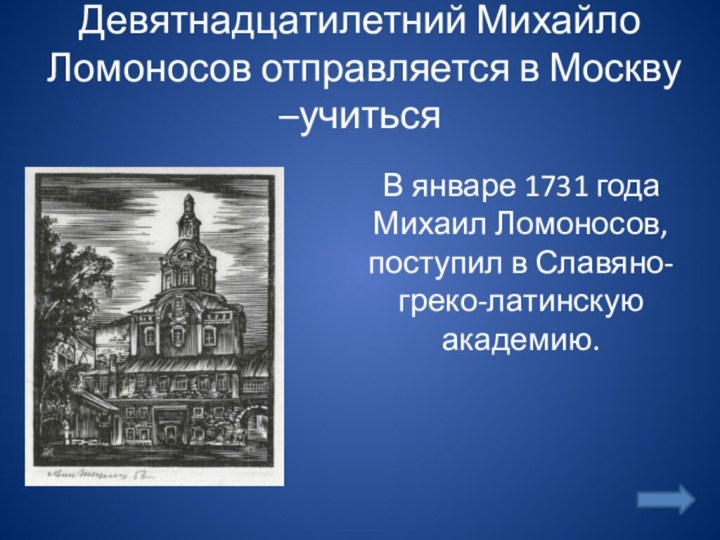 Девятнадцатилетний Михайло Ломоносов отправляется в Москву –учиться  В январе 1731 года