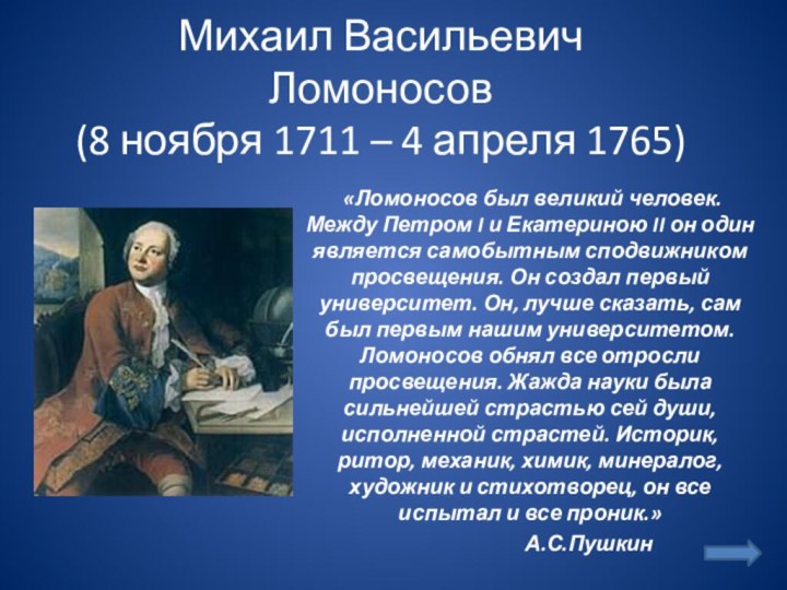 Михаил Васильевич Ломоносов (8 ноября 1711 – 4 апреля 1765) «Ломоносов был великий