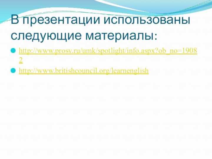 В презентации использованы следующие материалы:http://www.prosv.ru/umk/spotlight/info.aspx?ob_no=19082http://www.britishcouncil.org/learnenglish
