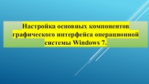 Настройка основных компонентов графического интерфейса операционной системы Windows 7