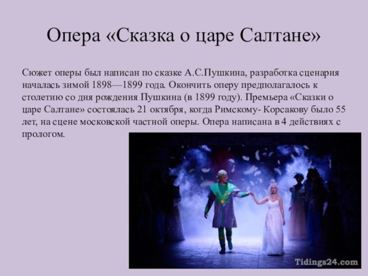Опера «Сказка о царе Салтане»Сюжет оперы был написан по сказке А.С.Пушкина, разработка