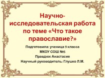 Презентация научно-исследовательской работы Что такое православие?