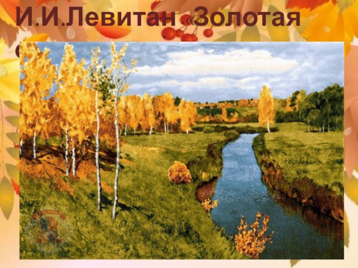 И.И.Левитан «Золотая осень»