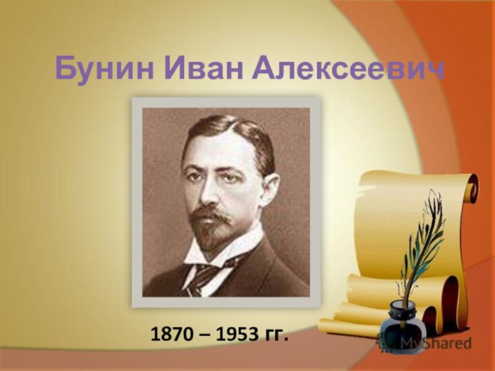 Бунин Иван Алексеевич 1870 – 1953 гг.