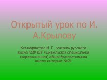 Презентация по литературе на тему И.А.Крылов