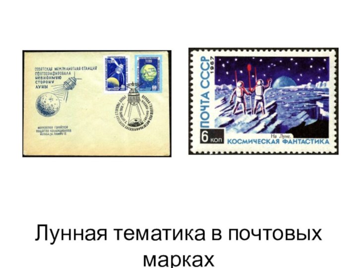 Лунная тематика в почтовых марках