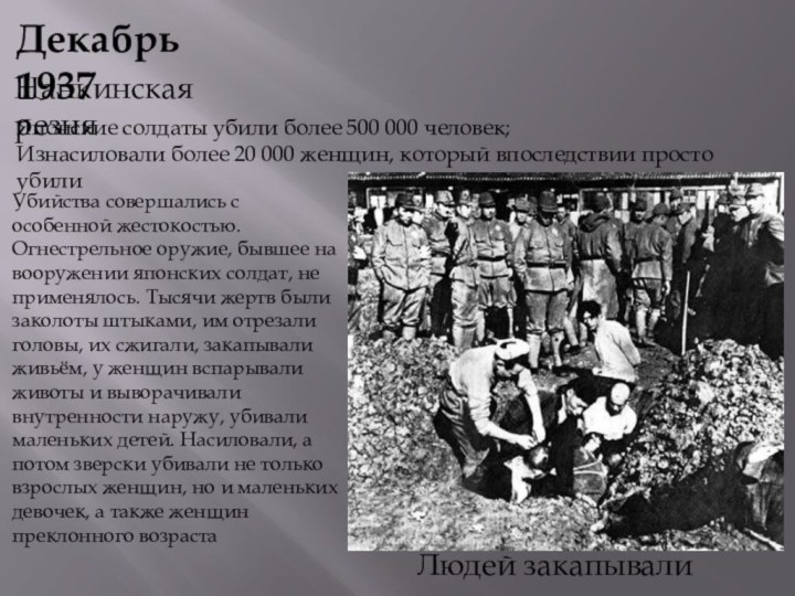 Декабрь 1937Нанкинская резняЯпонские солдаты убили более 500 000 человек;Изнасиловали более 20