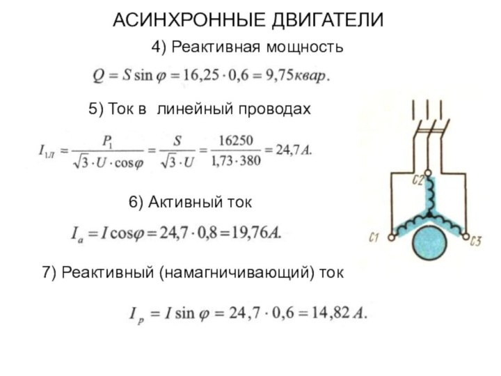 4) Реактивная мощностьАСИНХРОННЫЕ ДВИГАТЕЛИ5) Ток в линейный проводах6) Активный ток7) Реактивный (намагничивающий) ток