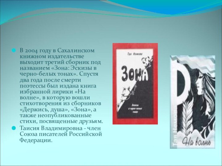 В 2004 году в Сахалинском книжном издательстве выходит третий сборник под названием «Зона: Эскизы