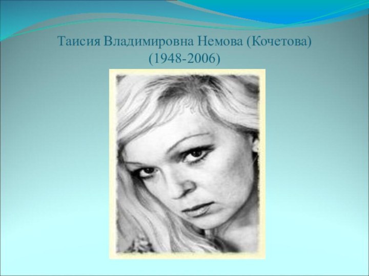 Таисия Владимировна Немова (Кочетова) (1948-2006)
