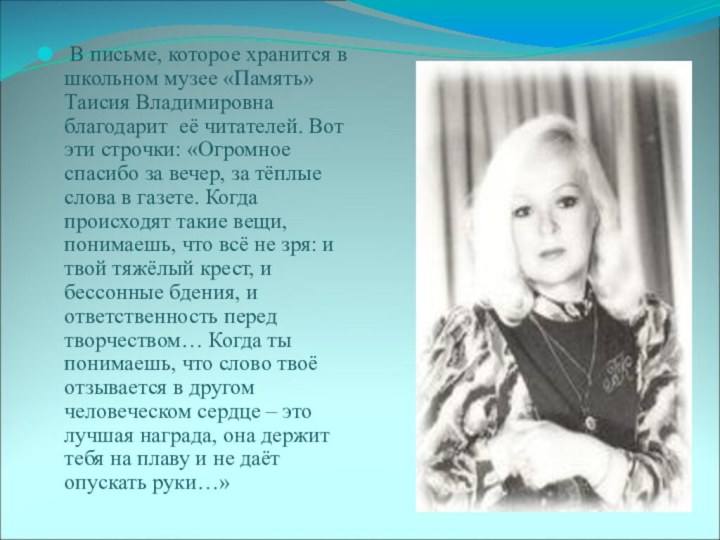 В письме, которое хранится в школьном музее «Память» Таисия Владимировна благодарит