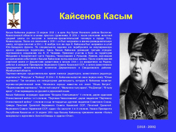 Кайсенов КасымКасым Кайсенов родился 23 апреля 1918 г. в ауле Асу-Булак Уланского