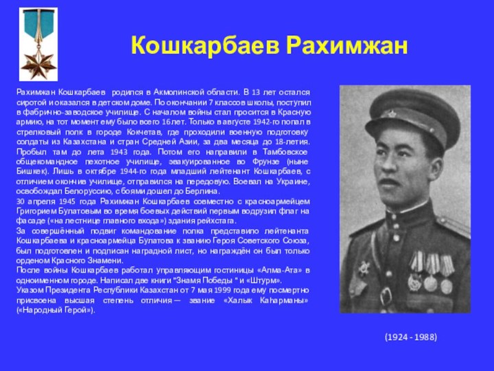Кошкарбаев РахимжанРахимжан Кошкарбаев родился в Акмолинской области. В 13 лет остался