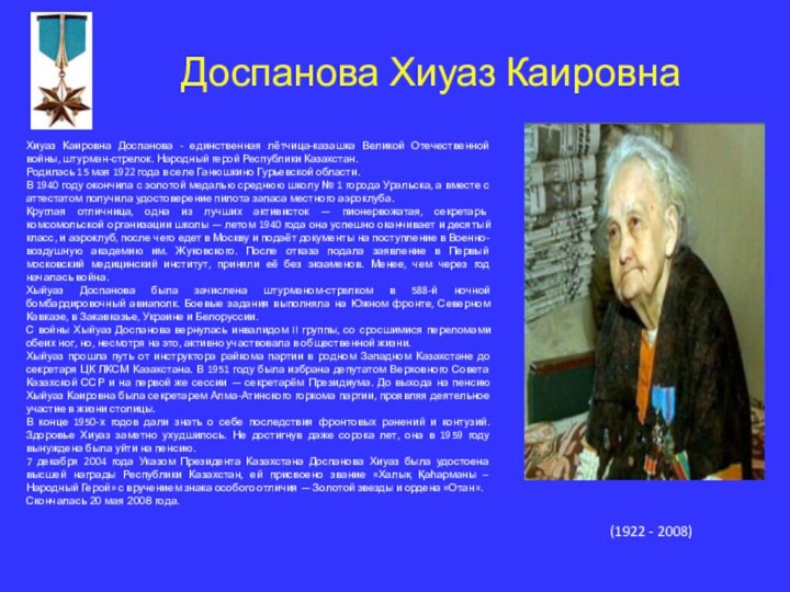 Доспанова Хиуаз КаировнаХиуаз Каировна Доспанова - единственная лётчица-казашка Великой Отечественной войны, штурман-стрелок.