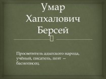 Презентация Умар Хапхалович Берсей.