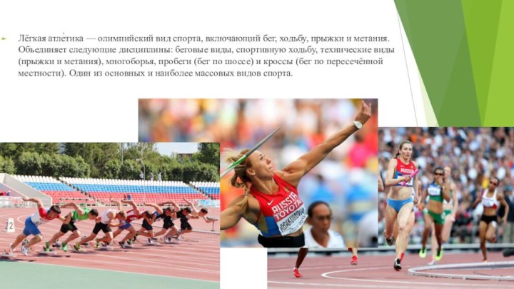Лёгкая атле́тика — олимпийский вид спорта, включающий бег, ходьбу, прыжки и