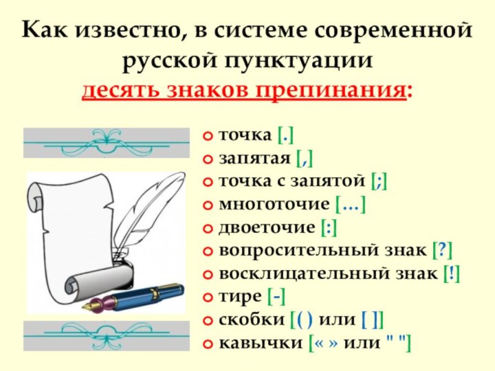 Как известно, в системе современной русской пунктуации десять знаков препинания: точка