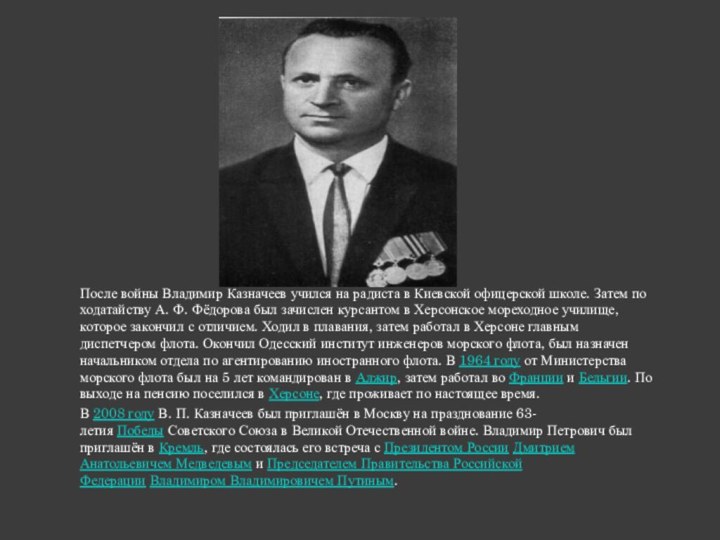 После войны Владимир Казначеев учился на радиста в Киевской офицерской школе. Затем
