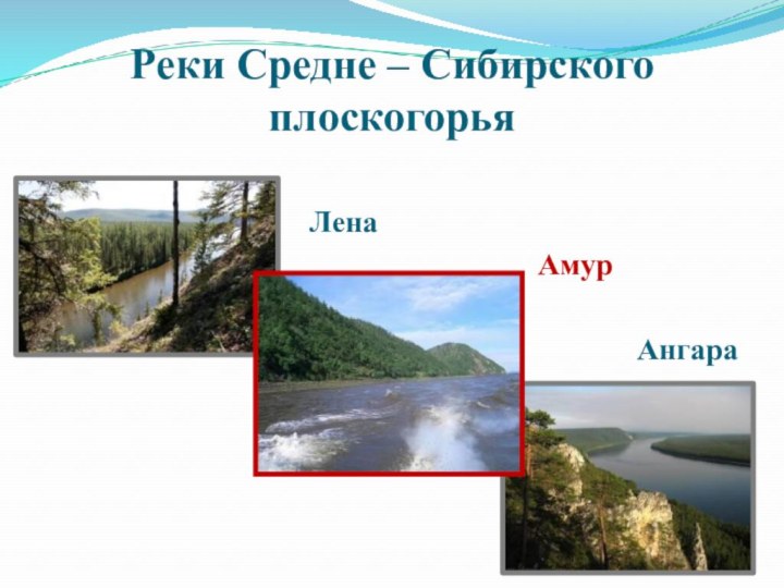 Реки Средне – Сибирского плоскогорья  Лена