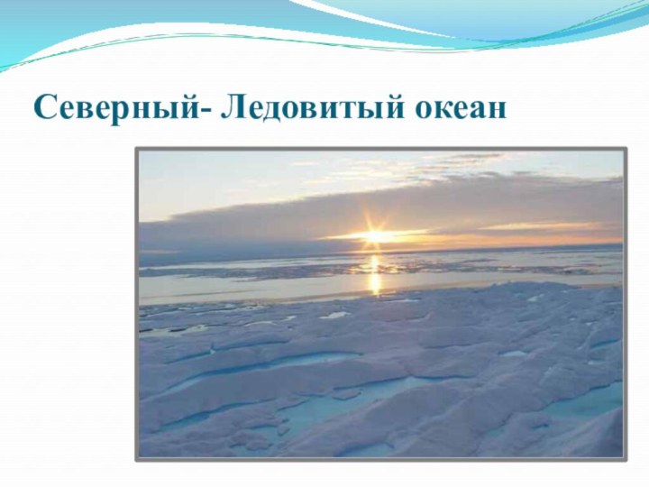 Северный- Ледовитый океан