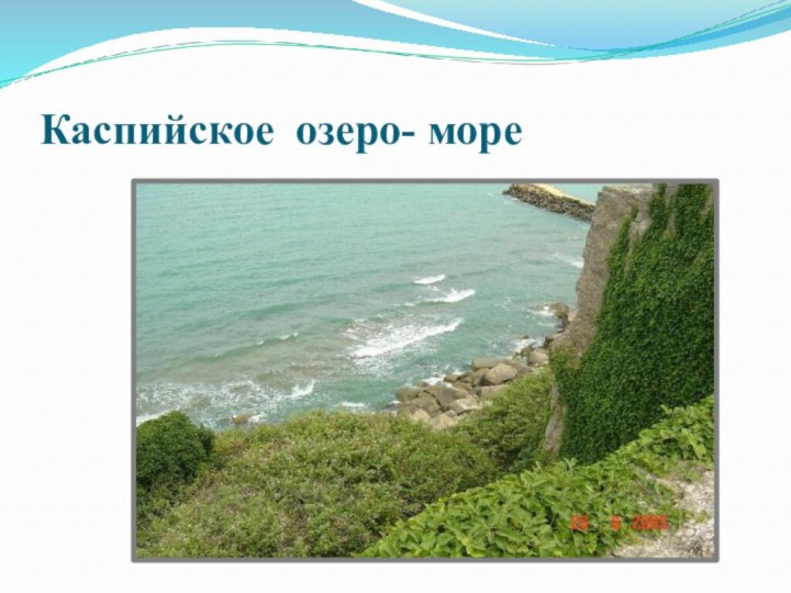 Каспийское озеро- море