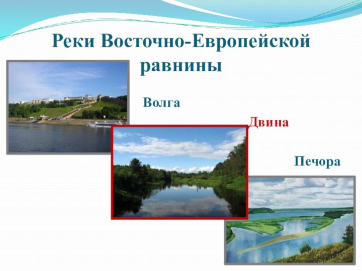 Реки Восточно-Европейской равнины  Волга