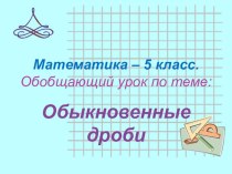 Презентация по математике Обыкновенные дроби, 5-6 класс
