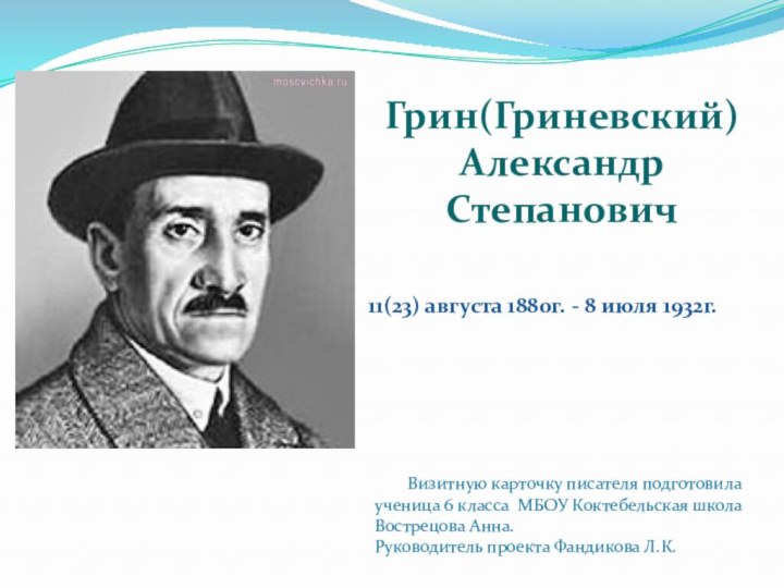 Грин(Гриневский) Александр Степанович   11(23) августа 1880г. - 8 июля 1932г.