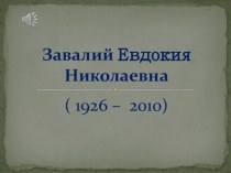 Презентация о Евдокие Николаевне Завалий