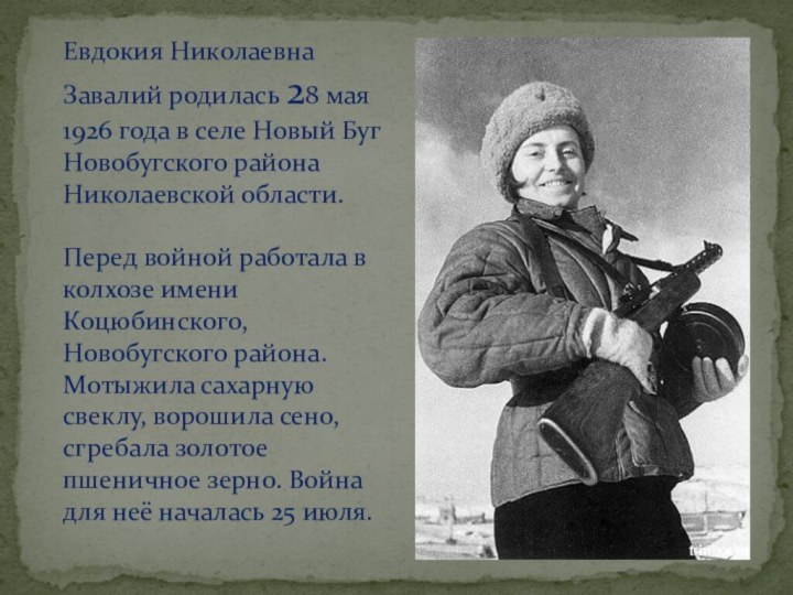 Евдокия Николаевна Завалий родилась 28 мая 1926 года в селе Новый Буг