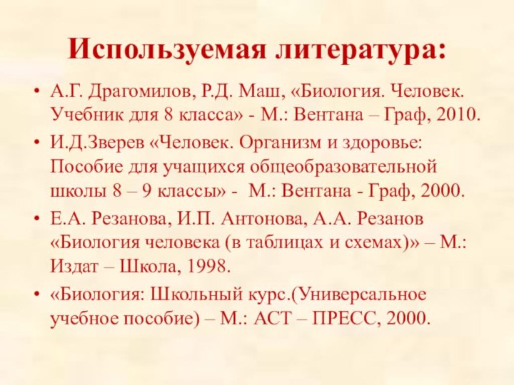 Используемая литература:А.Г. Драгомилов, Р.Д. Маш, «Биология. Человек. Учебник для 8 класса» -