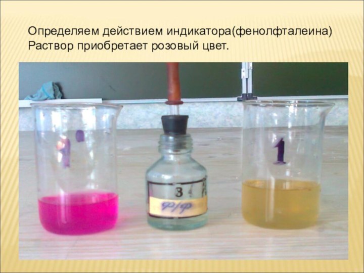 Определяем действием индикатора(фенолфталеина)Раствор приобретает розовый цвет.