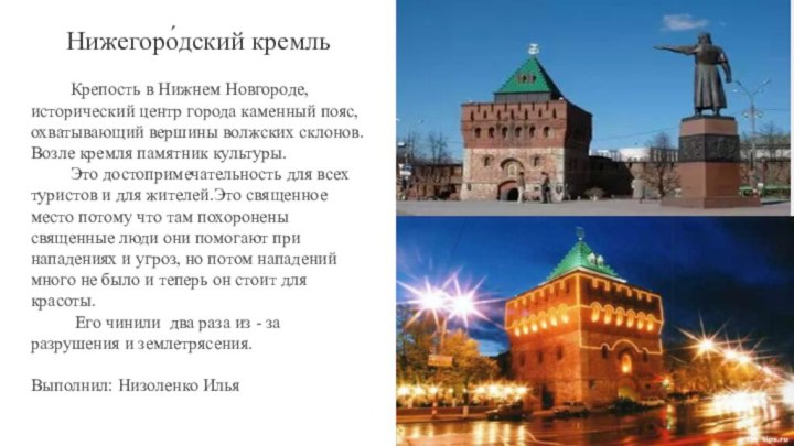 Нижегоро́дский кремль     Крепость в Нижнем Новгороде, исторический центр