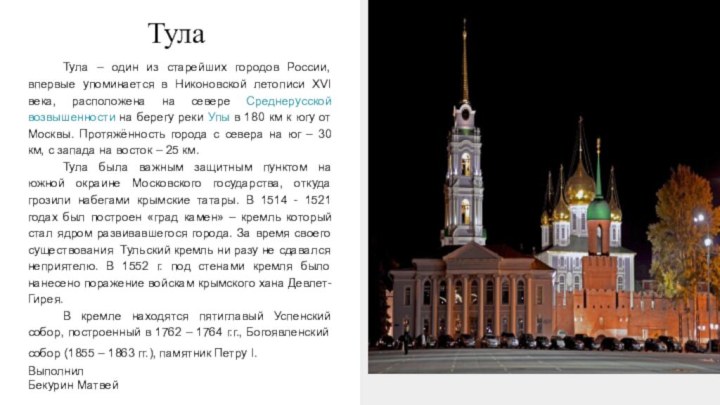 ТулаТула – один из старейших городов России, впервые упоминается в Никоновской летописи