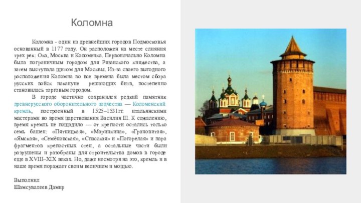 КоломнаКоломна - один из древнейших городов Подмосковья основанный в 1177 году. Он