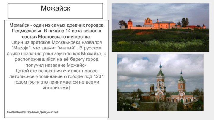 Можайск - один из самых древних городов Подмосковья. В начале 14