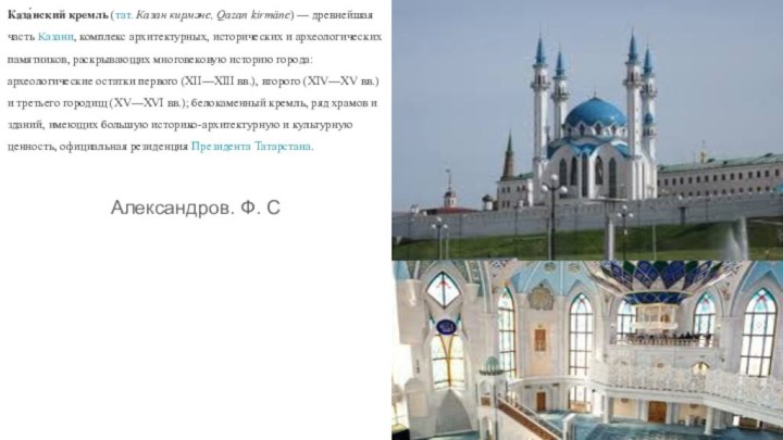 Каза́нский кремль (тат. Казан кирмәне, Qazan kirmäne) — древнейшая часть Казани, комплекс